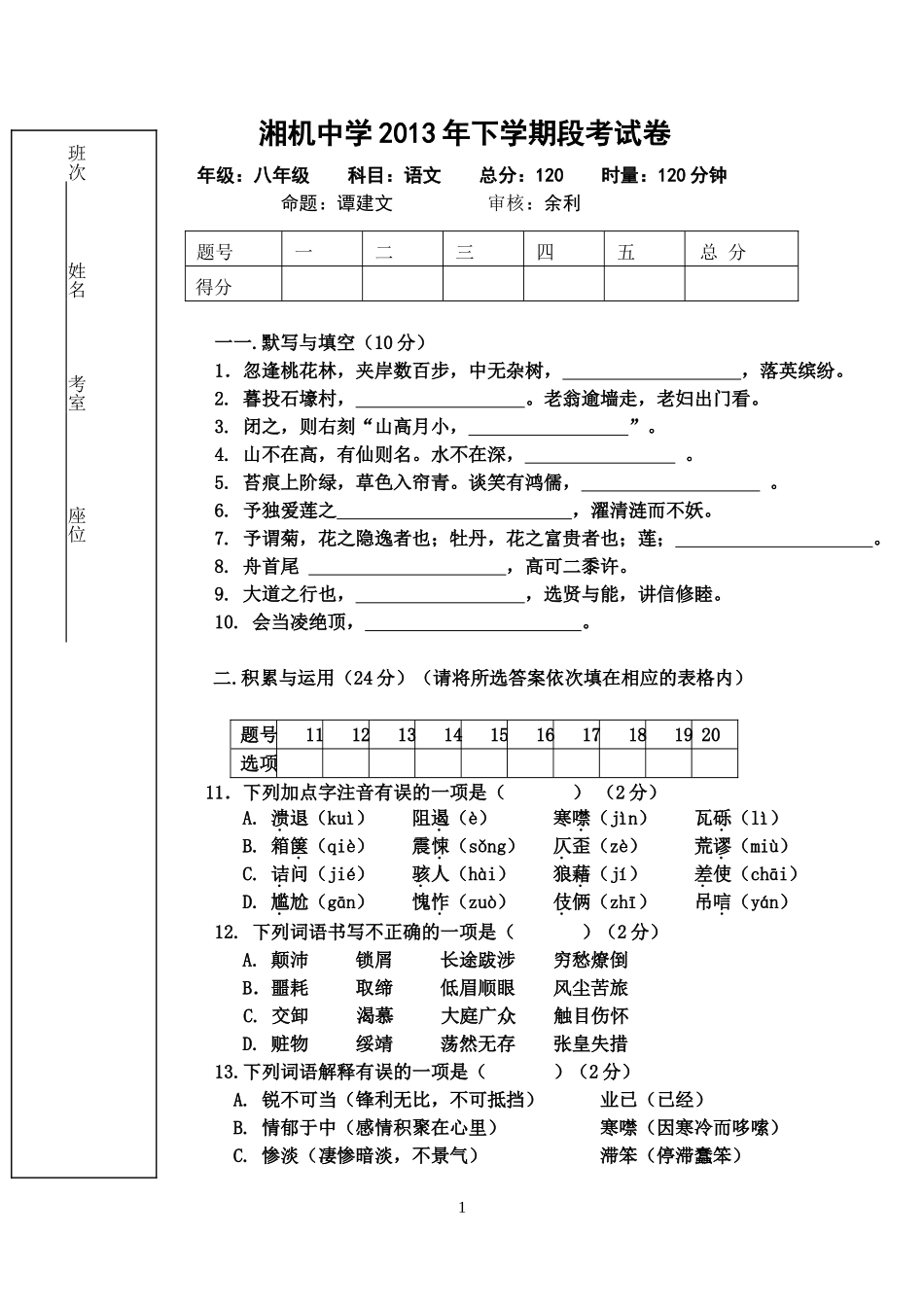 八年级语文段考试题OK定稿_第1页