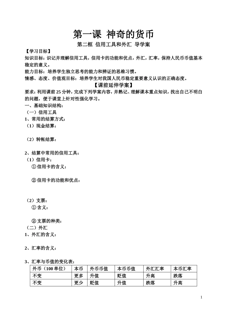 《信用工具和外汇》学案_第1页