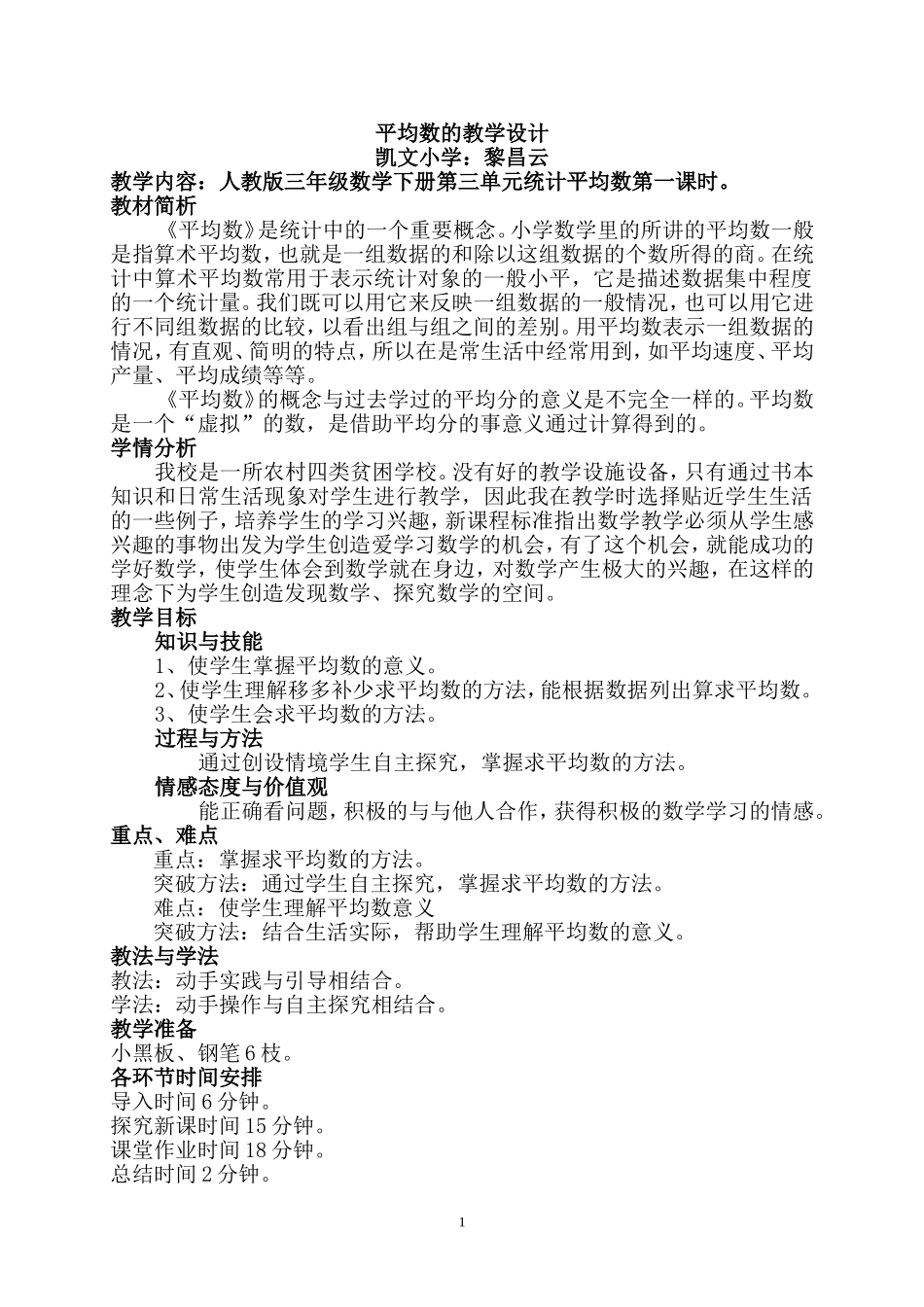 凯文小学：黎昌云数学教学设计_第1页