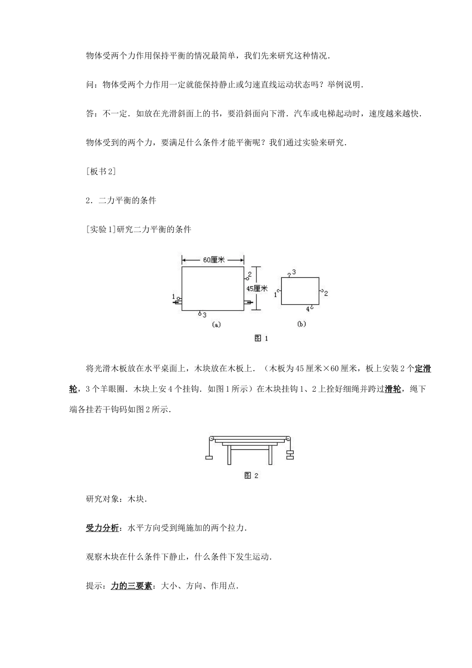 九年级物理 12.5《二力平衡》教案示例（2）人教新课标版_第2页