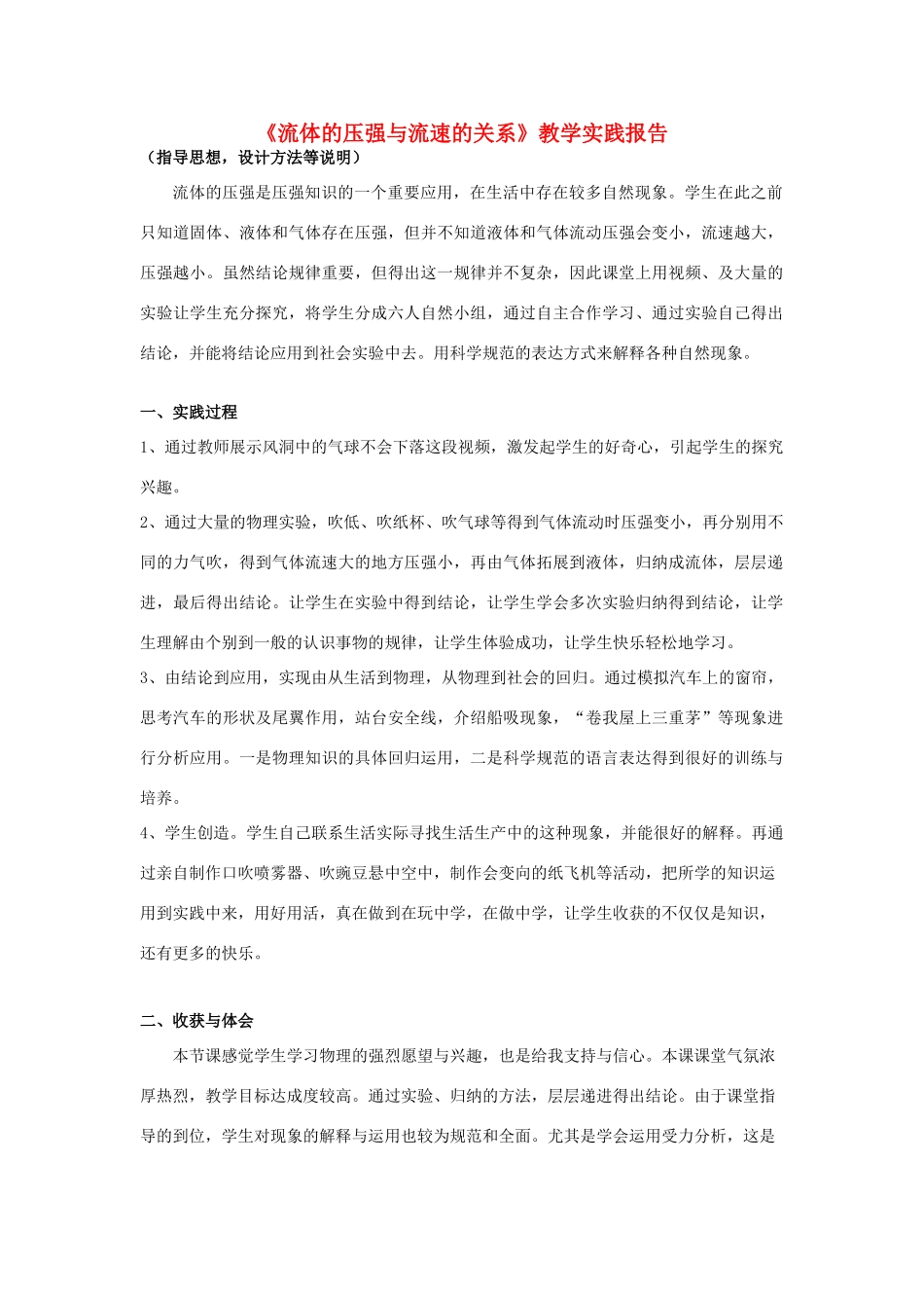 八年级物理下册 教师竞赛作品《流体的压强与流速的关系》教学实践报告 苏科版_第1页