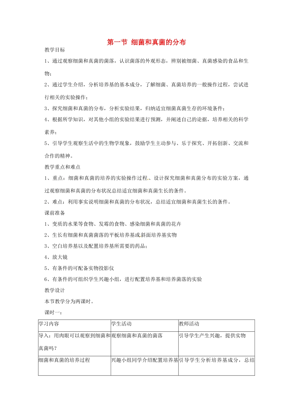广东省东莞市寮步信义学校2013-2014学年八年级生物上册 第五单元《生物圈中的其他生物》第四章 第一节 细菌和真菌的分布教案 新人教版_第1页