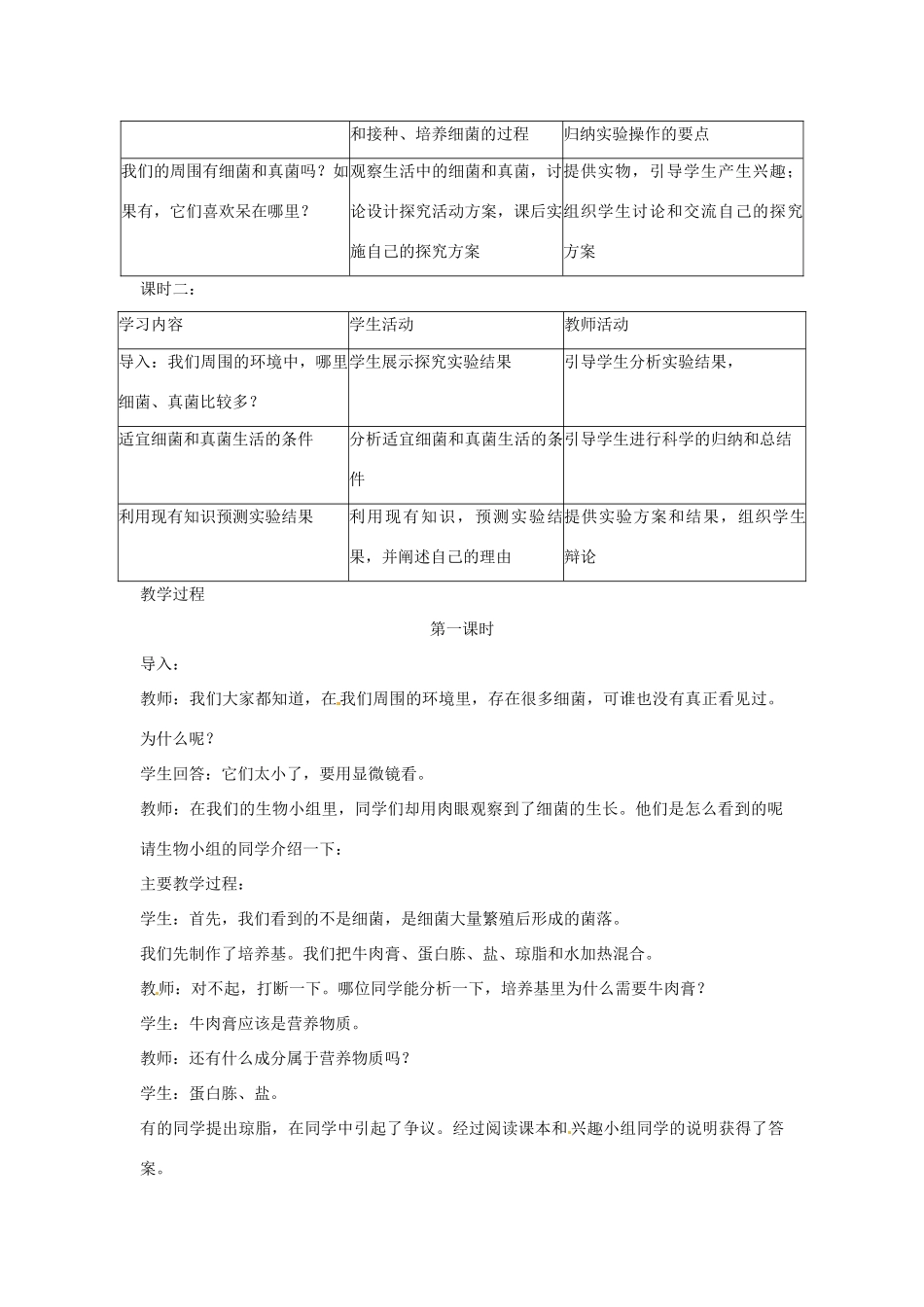 广东省东莞市寮步信义学校2013-2014学年八年级生物上册 第五单元《生物圈中的其他生物》第四章 第一节 细菌和真菌的分布教案 新人教版_第2页