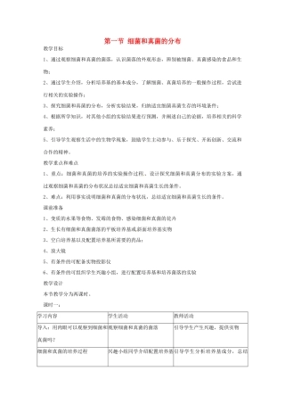 广东省东莞市寮步信义学校2013-2014学年八年级生物上册 第五单元《生物圈中的其他生物》第四章 第一节 细菌和真菌的分布教案 新人教版