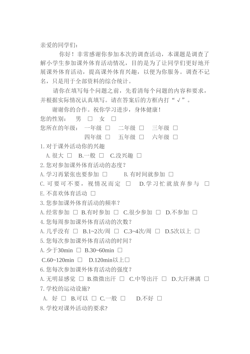小学生体育锻炼调查问卷_第1页
