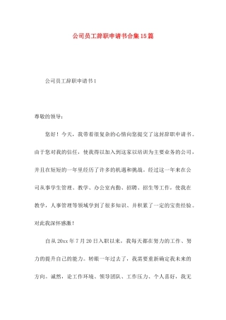 公司员工辞职申请书合集15篇