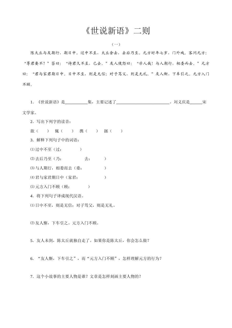 七年级上册语文《世说新语》二则_第1页