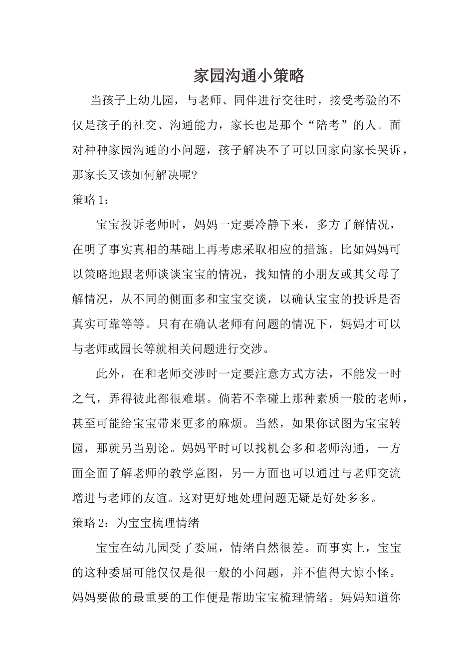 家园沟通小策略_第1页