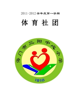 小学二年级体育社团教学计划