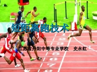 短距离跑课件