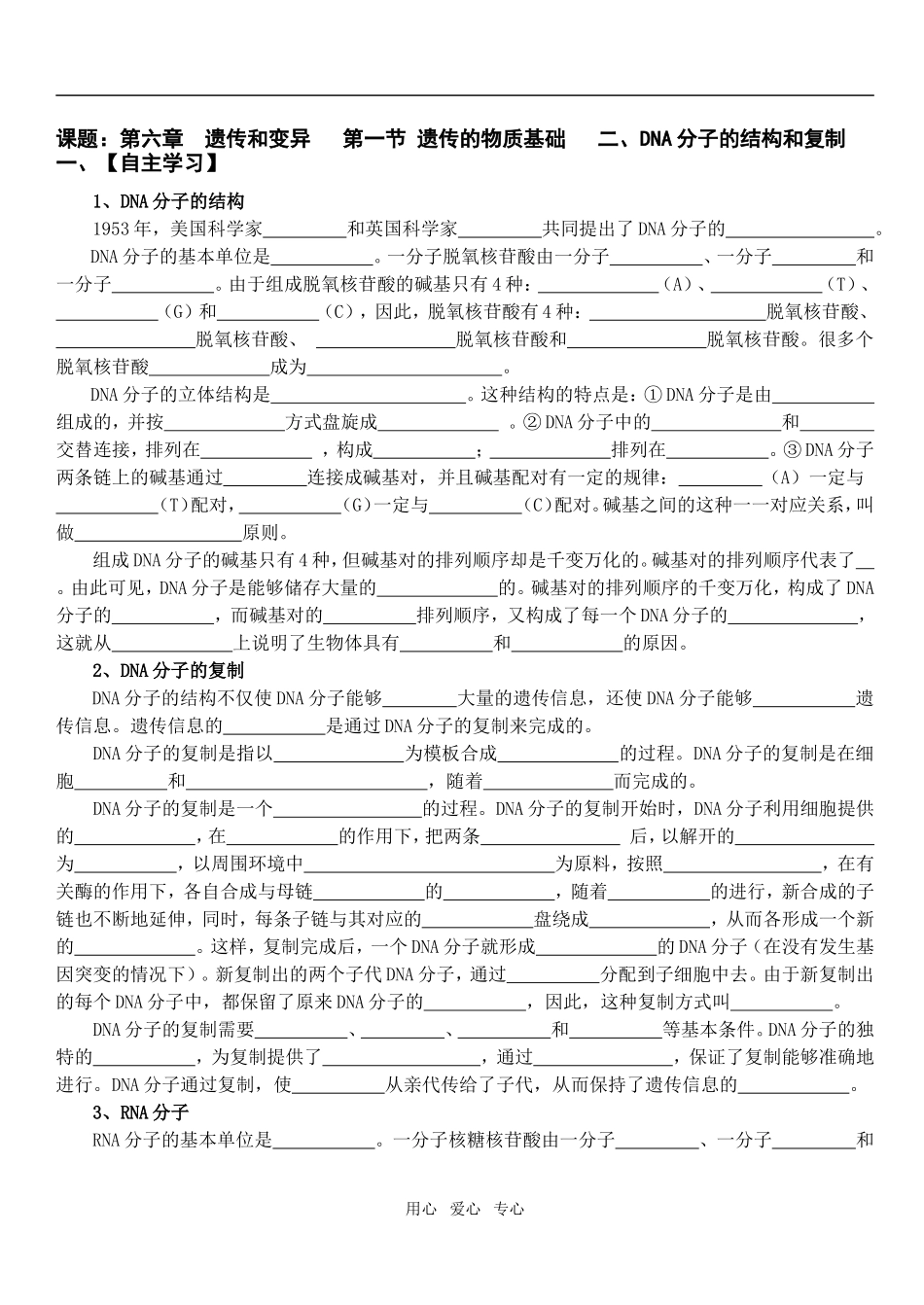 第六章  遗传和变异   第一节 遗传的物质基础   二、DNA分子的结构和复制_第1页
