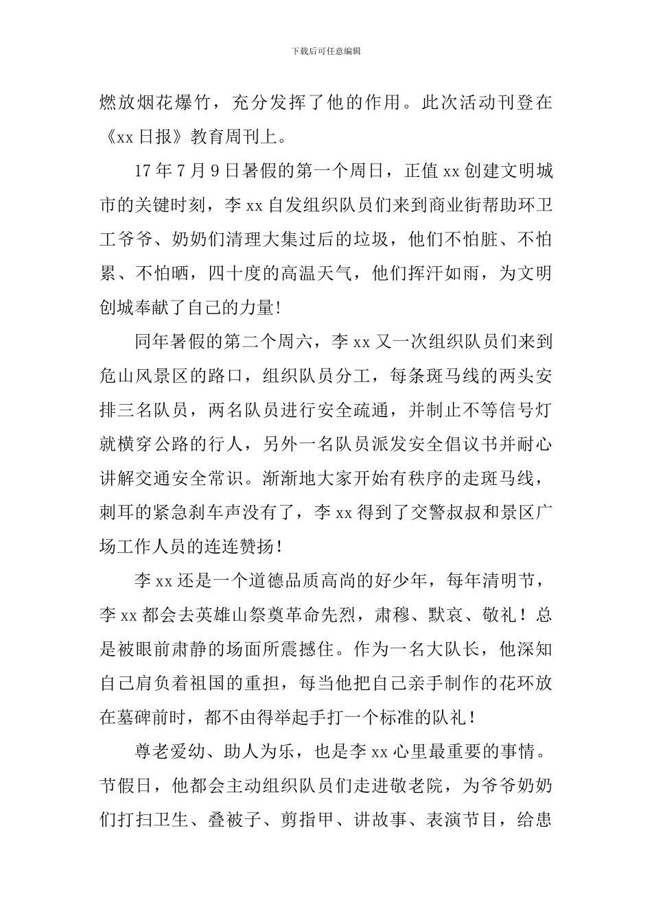 新时代好少年事迹材料：公认好少年_第2页