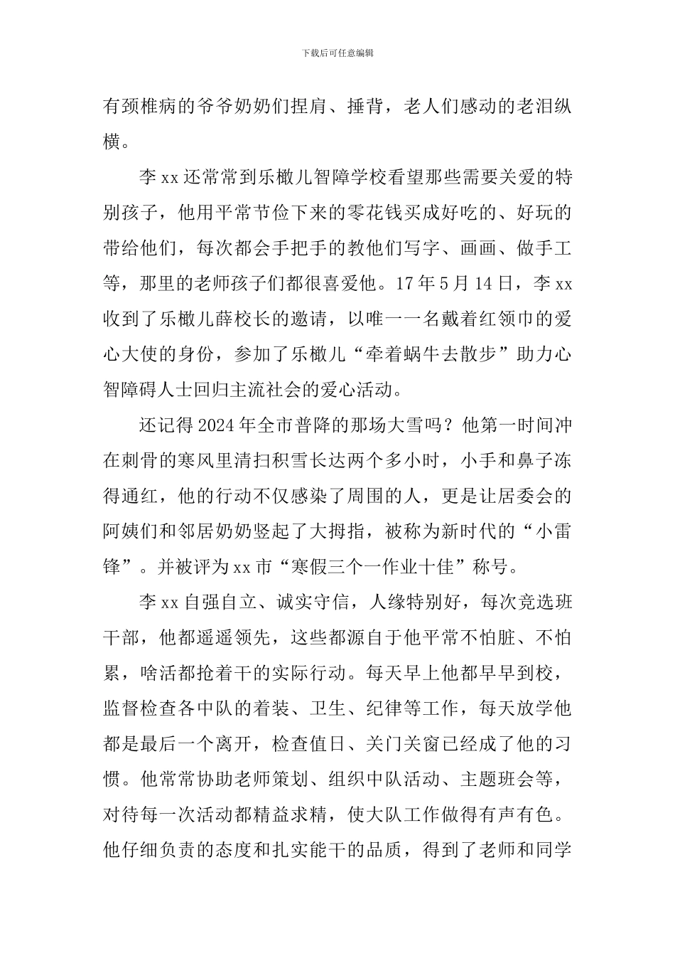 新时代好少年事迹材料：公认好少年_第3页