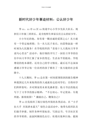 新时代好少年事迹材料：公认好少年