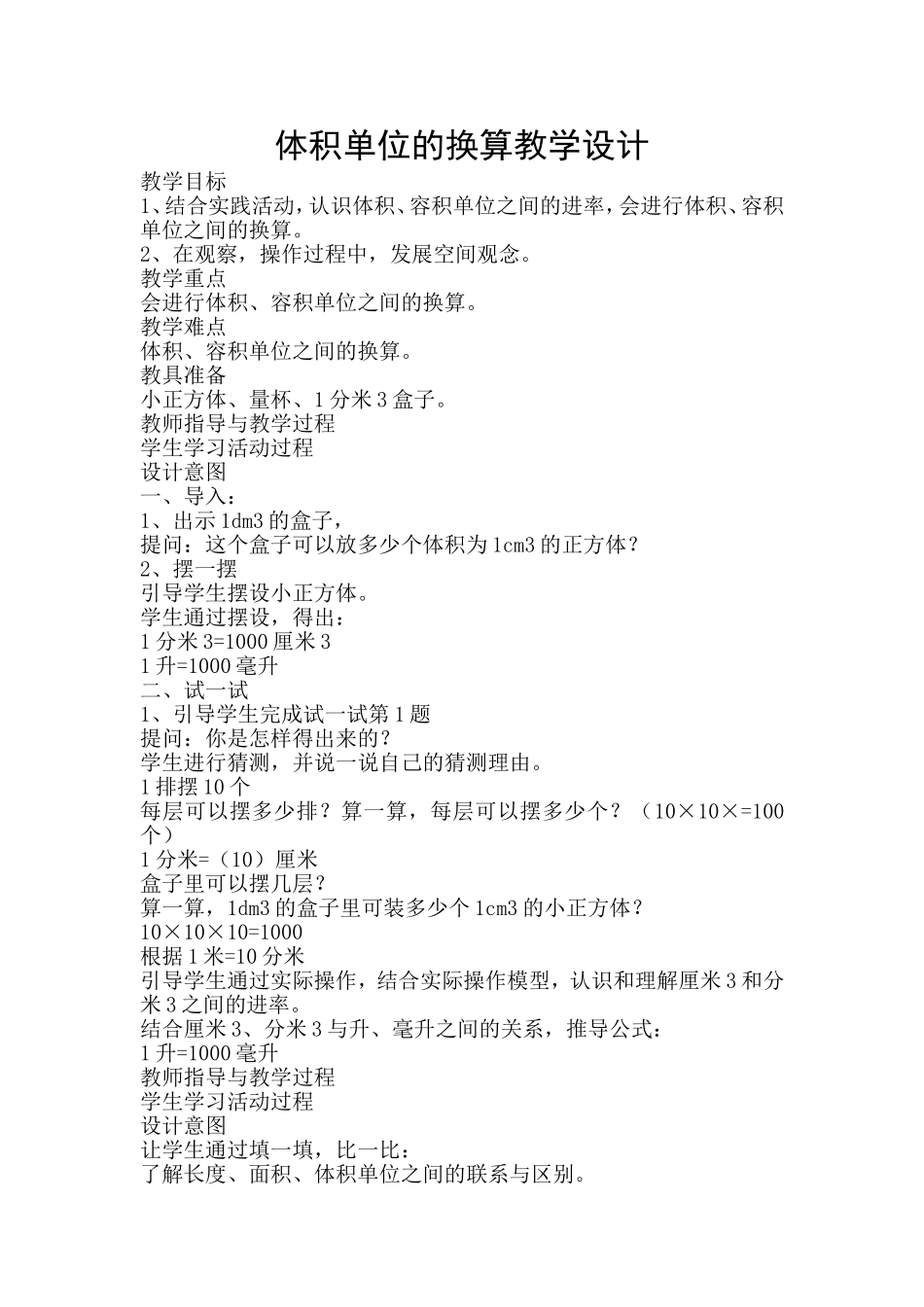五年级数学体积单位的换算教学设计_第1页