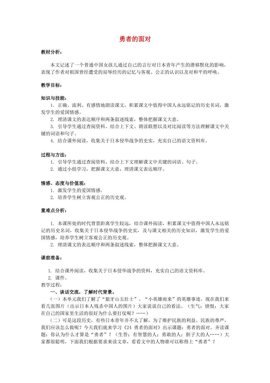 春五年级语文下册《勇者的面对》教案 冀教版-冀教版小学五年级下册语文教案_第1页