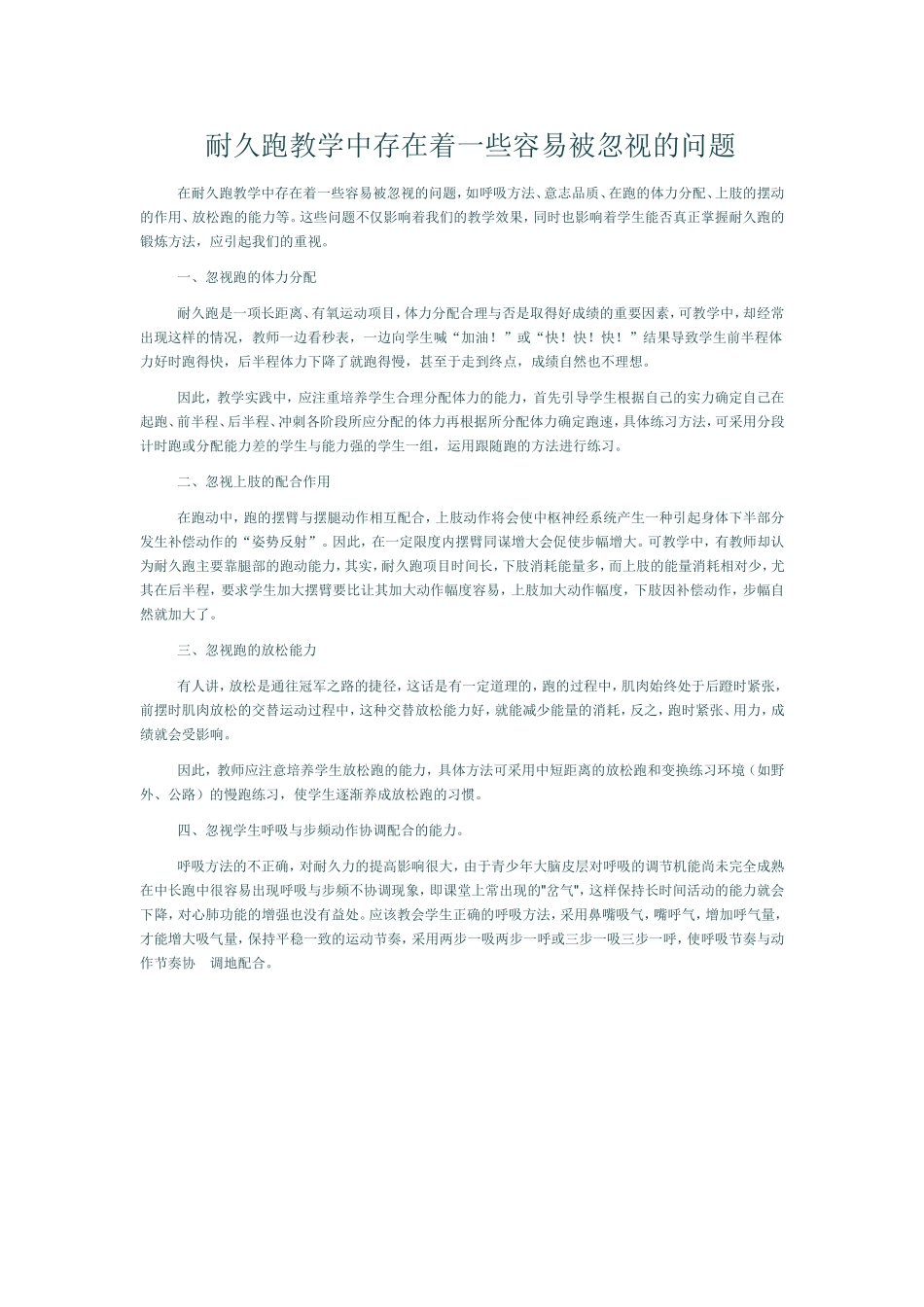 耐久跑教学中存在着一些容易被忽视的问题_第1页