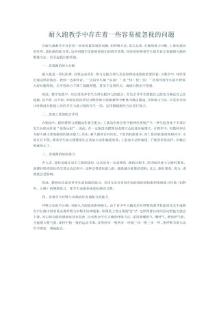 耐久跑教学中存在着一些容易被忽视的问题