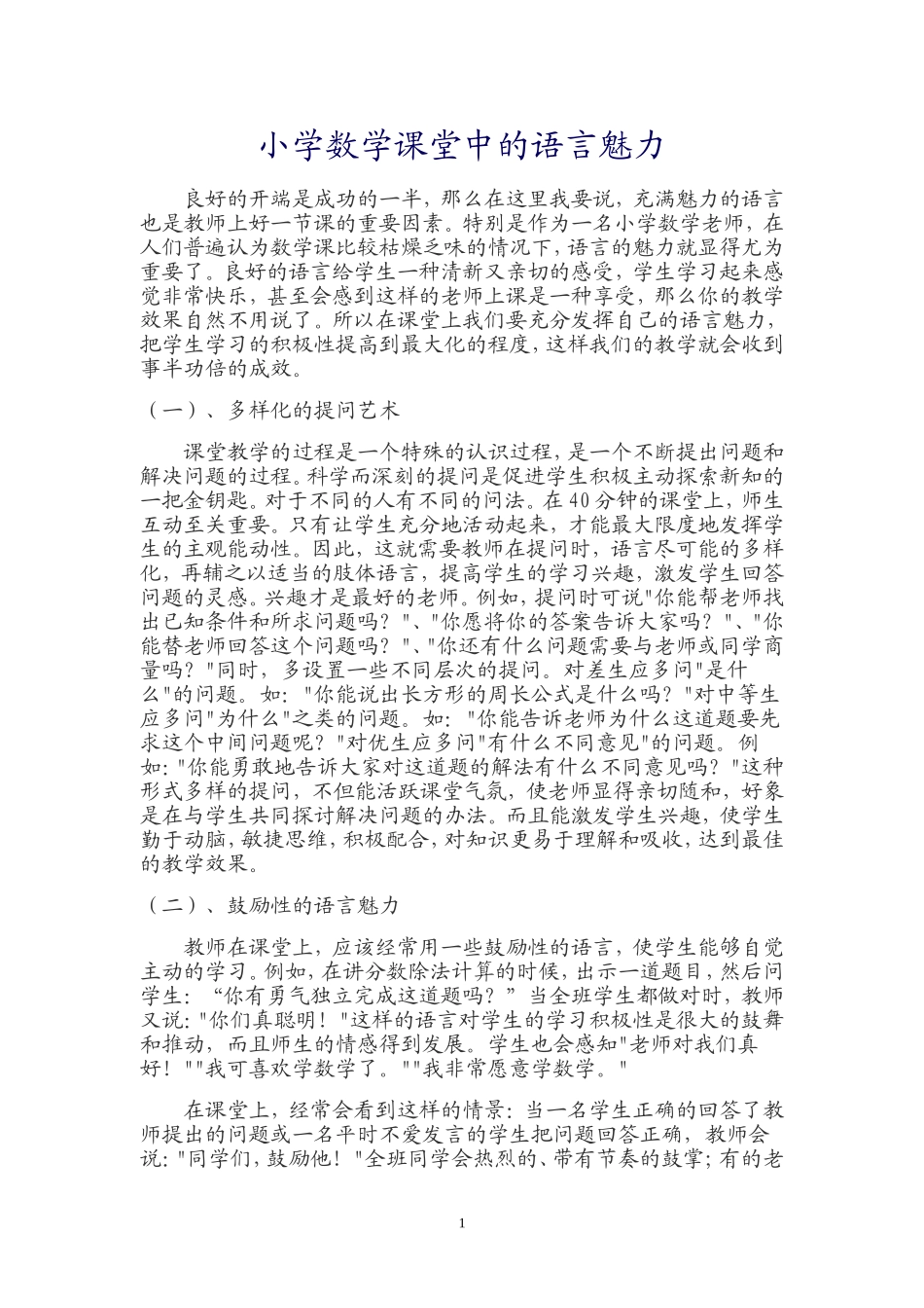 小学数学课堂中的语言魅力_第1页