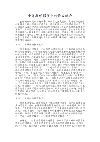 小学数学课堂中的语言魅力