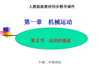 第二节《运动的描述》课件