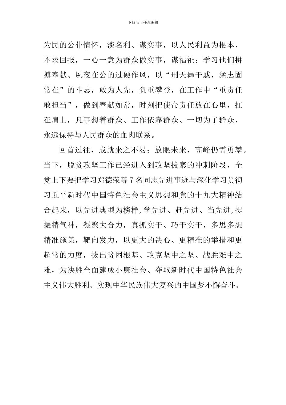 学习郑德荣等7名同志事迹心得：向榜样学习_第2页