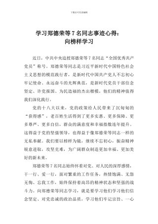 学习郑德荣等7名同志事迹心得：向榜样学习