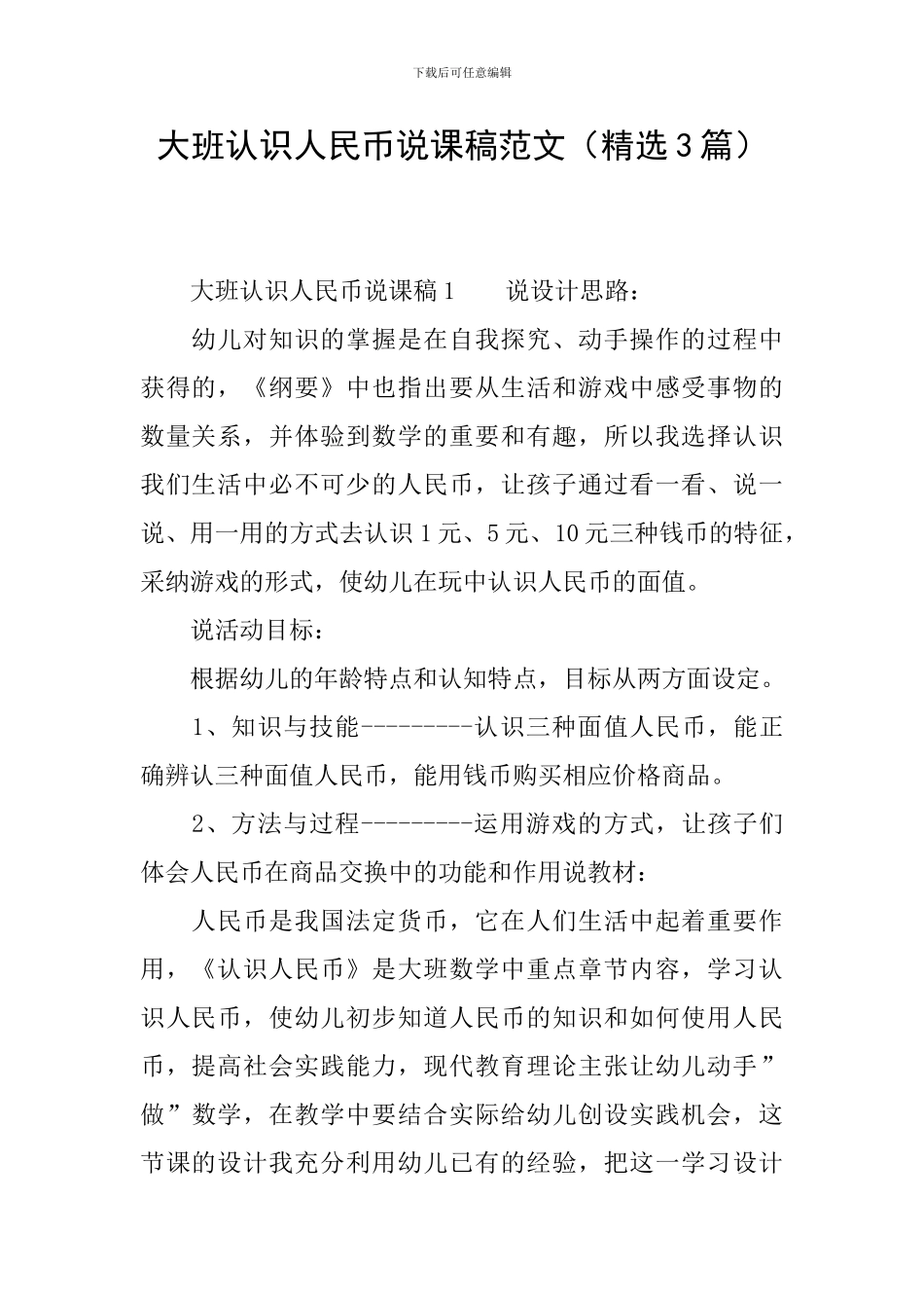 大班认识人民币说课稿范文_第1页