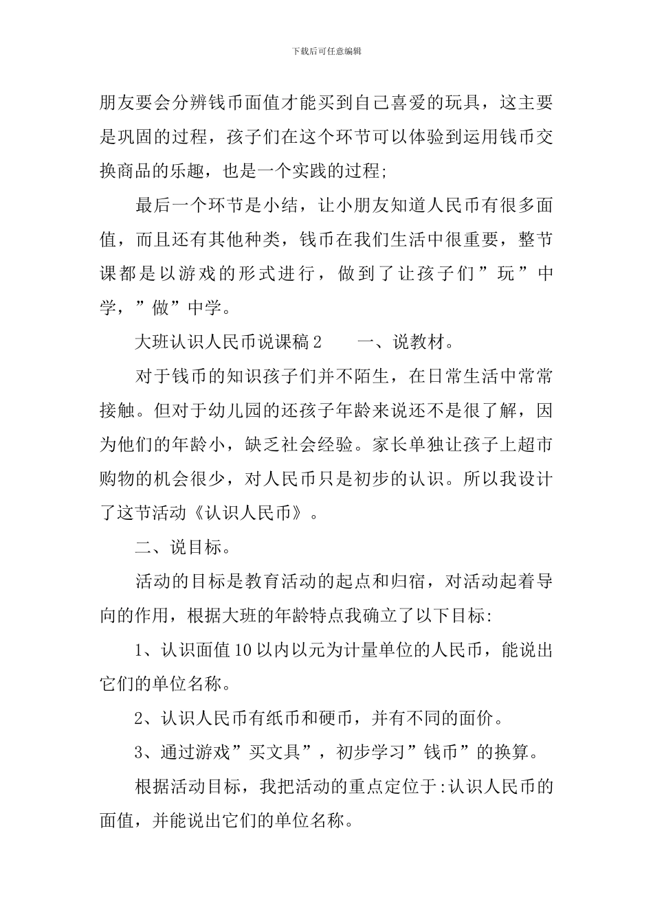大班认识人民币说课稿范文_第3页