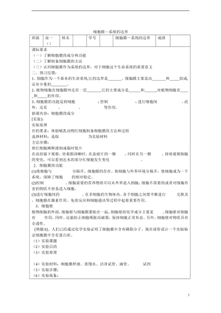 高中生物 第3章　细胞的基本结构第1节《细胞膜——系统的边界》参考学案1 新人教版必修1