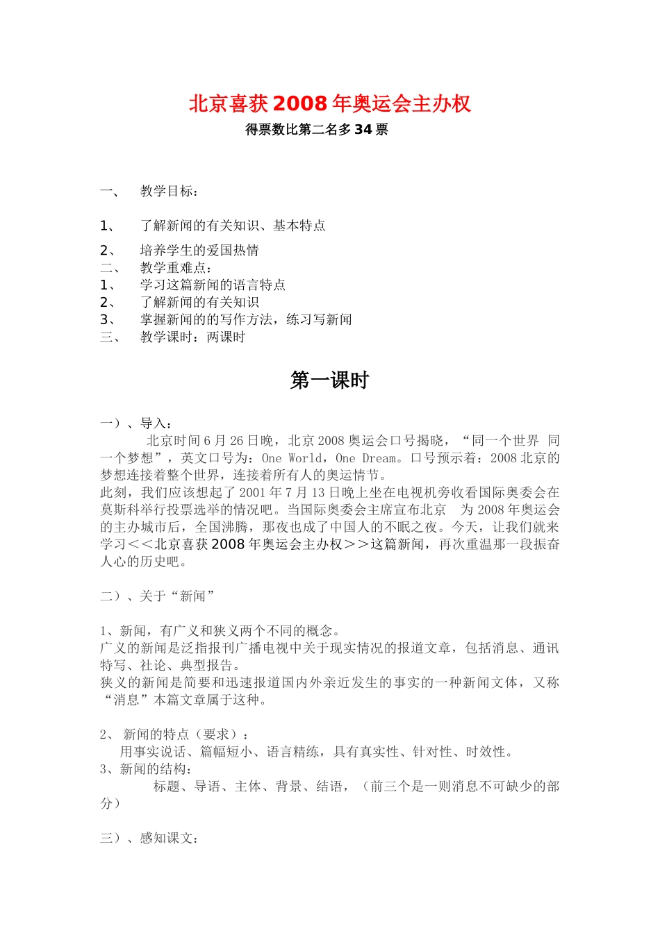 《北京喜获2008年奥运会主办权》教案1_第1页