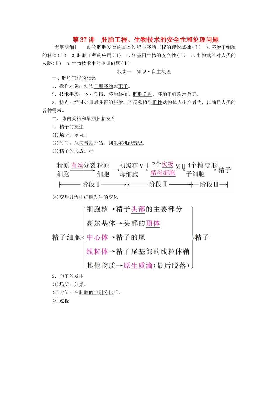 （全国版）高考生物一轮复习 第37讲 胚胎工程、生物技术的安全性和伦理问题培优学案-人教版高三全册生物学案_第1页