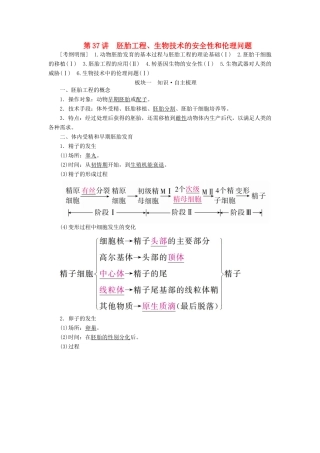 （全国版）高考生物一轮复习 第37讲 胚胎工程、生物技术的安全性和伦理问题培优学案-人教版高三全册生物学案