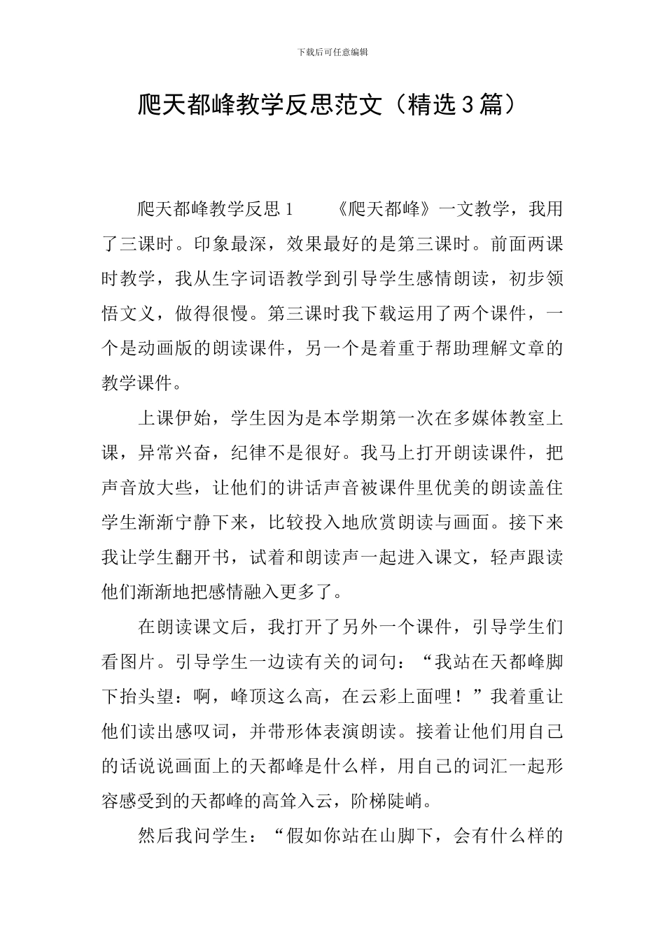 爬天都峰教学反思范文_第1页