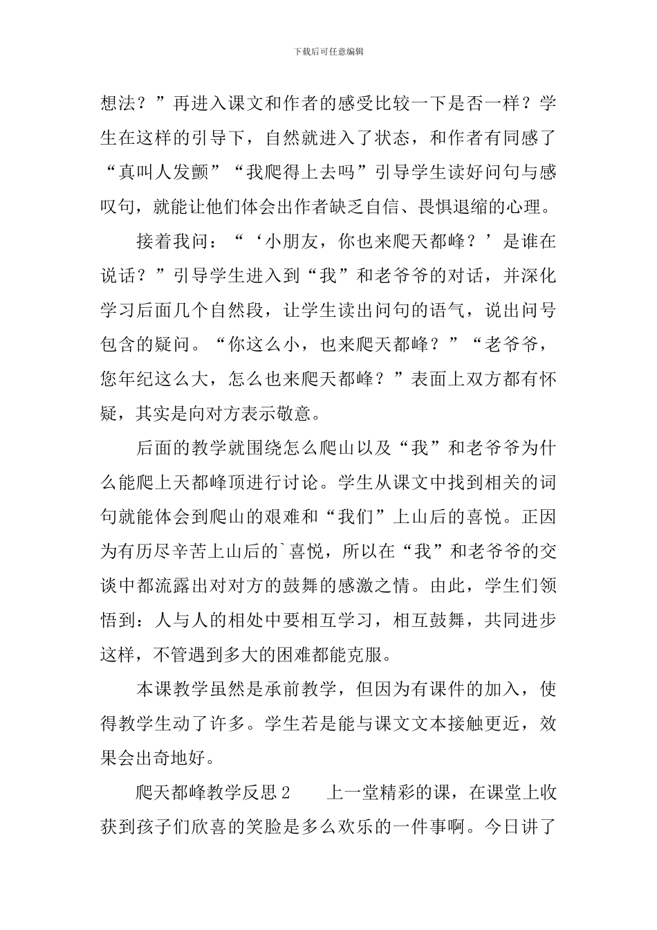 爬天都峰教学反思范文_第2页