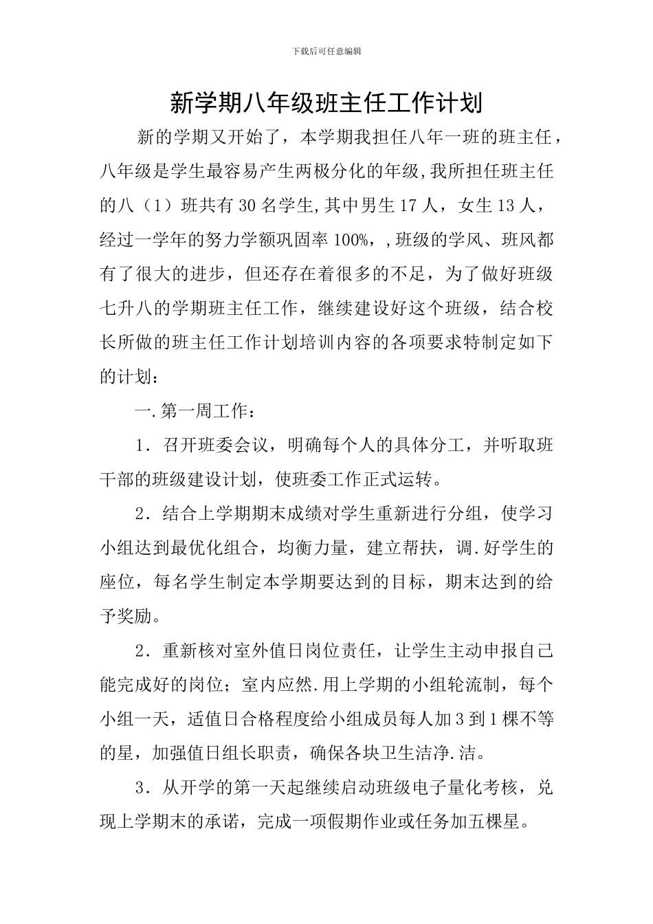 新学期八年级班主任工作计划_第1页