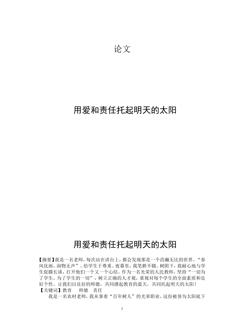 用爱和责任托起明天的太阳_第1页