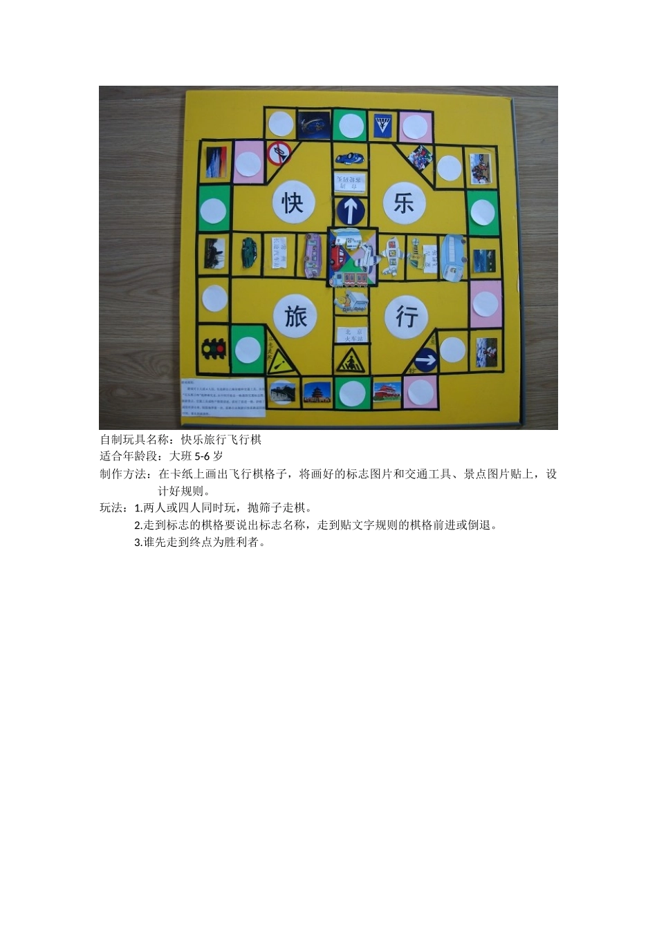 快乐旅行飞行棋+王慧娟+昔阳县第二幼儿园_第1页