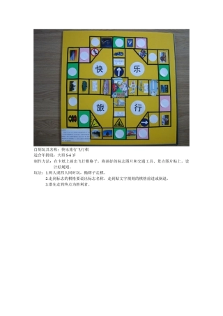 快乐旅行飞行棋+王慧娟+昔阳县第二幼儿园