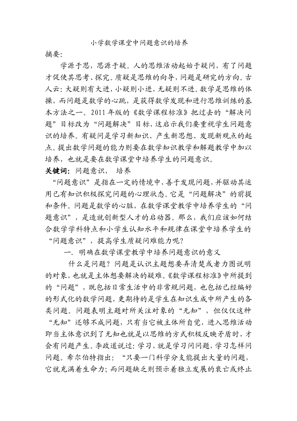 小学数学课堂中问题意识的培养_第1页