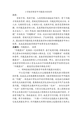小学数学课堂中问题意识的培养