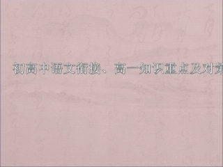 初高中语文知识对接及高一重点