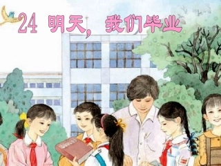 明天，我们毕业