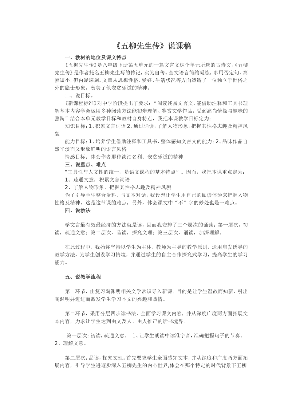 《五柳先生传》说课稿_第1页