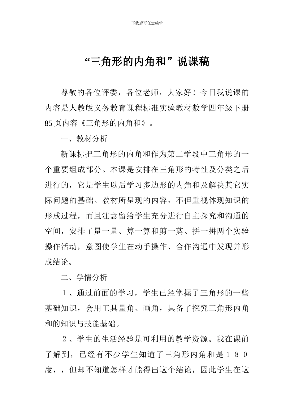 “三角形的内角和”说课稿_第1页