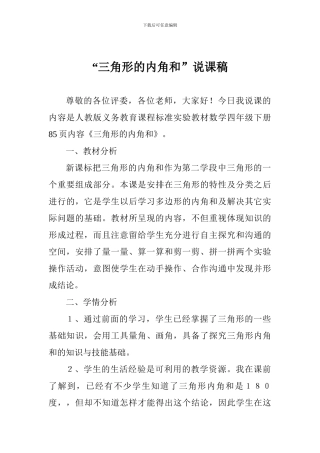 “三角形的内角和”说课稿