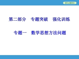 专题一　数学思想方法问题
