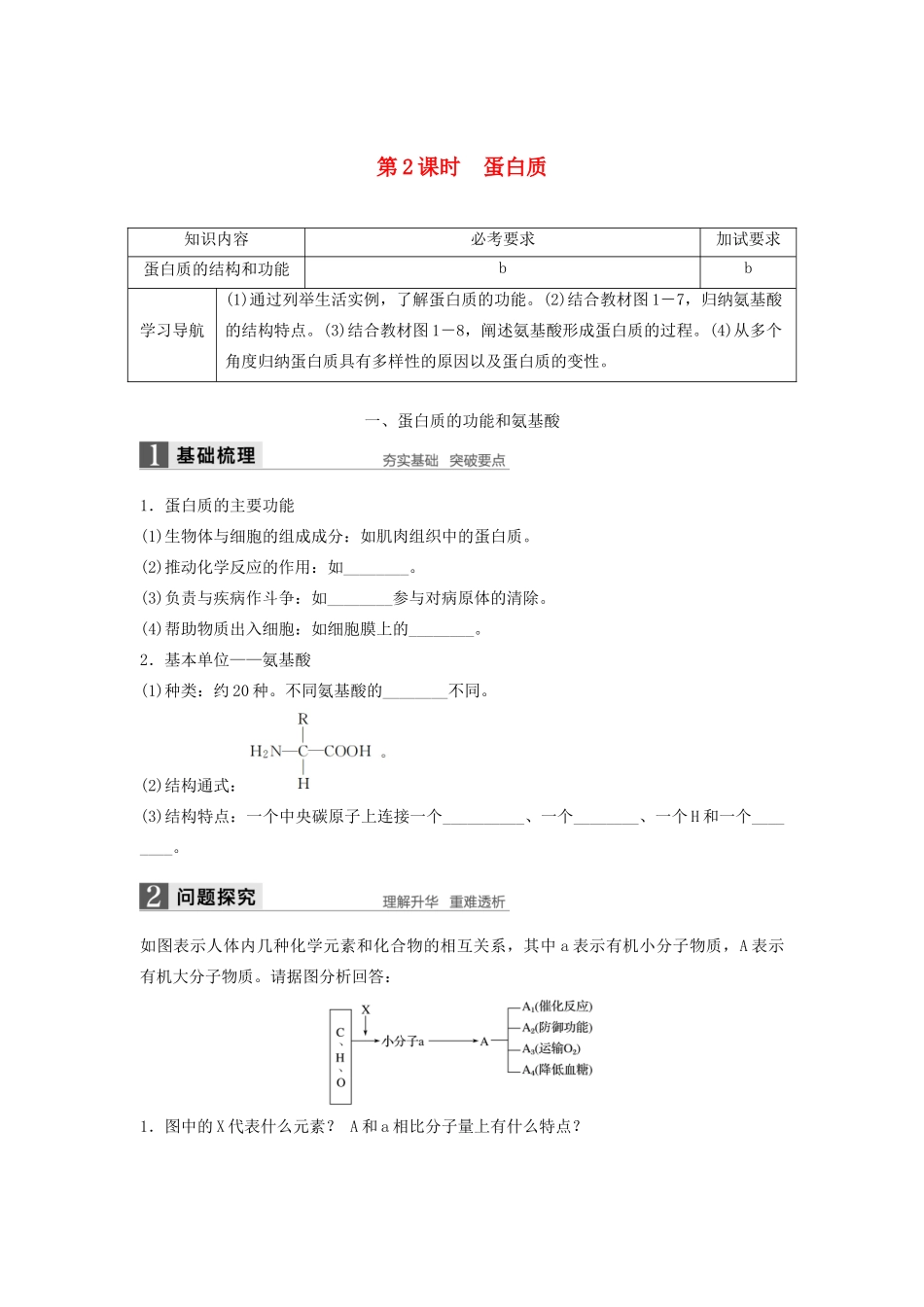 高中生物 1.3.2 蛋白质学案 浙科版必修1-浙科版高中必修1生物学案_第1页