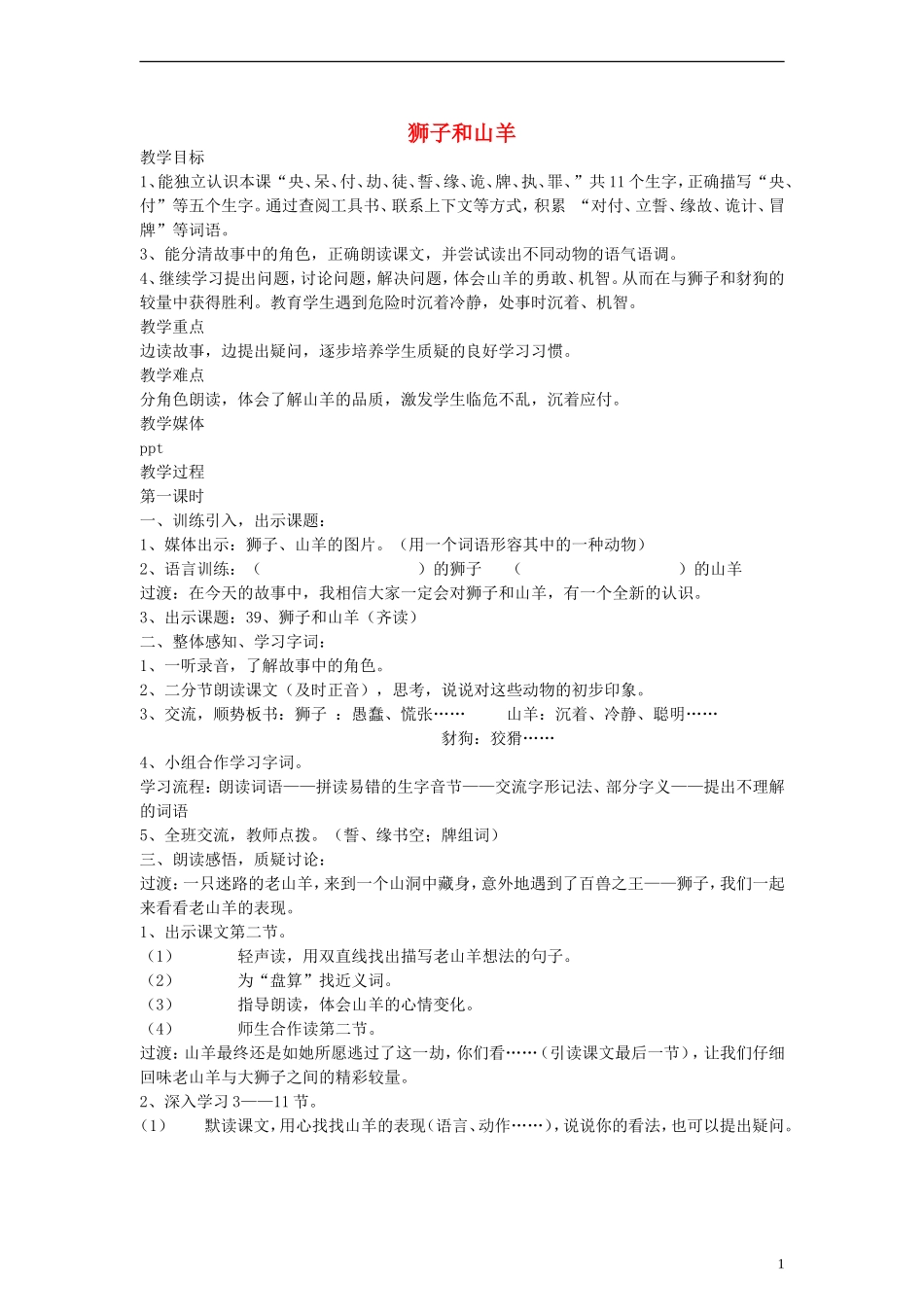 二年级语文下册 狮子和山羊教案 沪教版_第1页