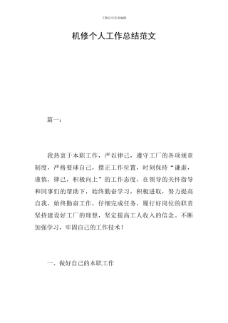 机修个人工作总结范文